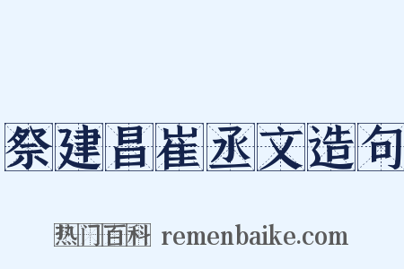 祭建昌崔丞文造句是什么意思的图片